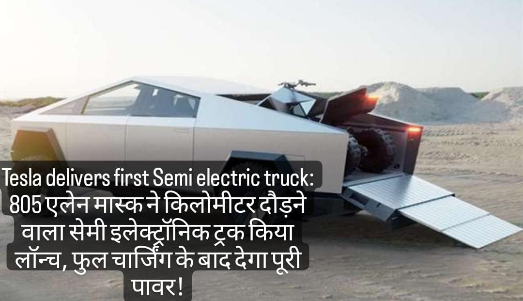 Tesla delivers first Semi electric truck: 805 किलोमीटर दौड़ने वाला सेमी इलेक्ट्रॉनिक ट्रक