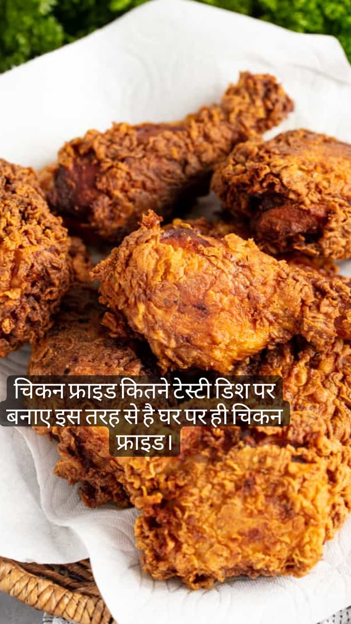 Fried Chicken Recipe: KFC स्टाइल में बनाए इस तरह से चिकन, की बाजार जैसा लगे एकदम।