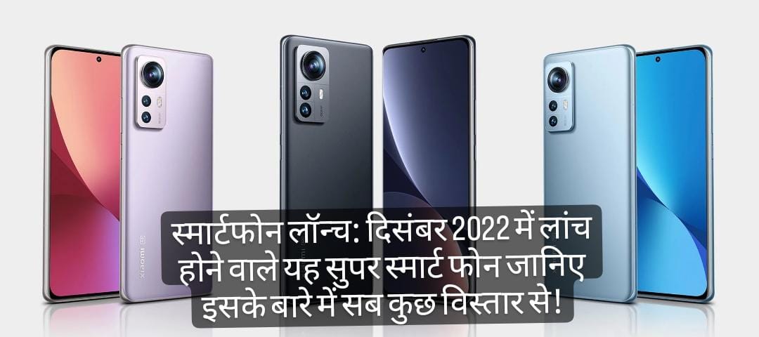 Upcoming Smartphone  2022: दिसंबर में लांच हुए, यह स्मार्ट फोन,