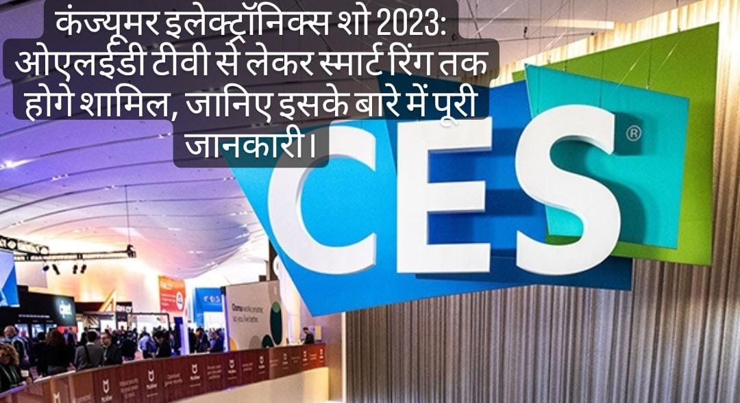 साल 2023 के यह सुपर्ब जनवरी में बीच में होने वाले इवेंट, जहां कंपनियां अपना बेहतर प्रोडक्ट को प्रोड्