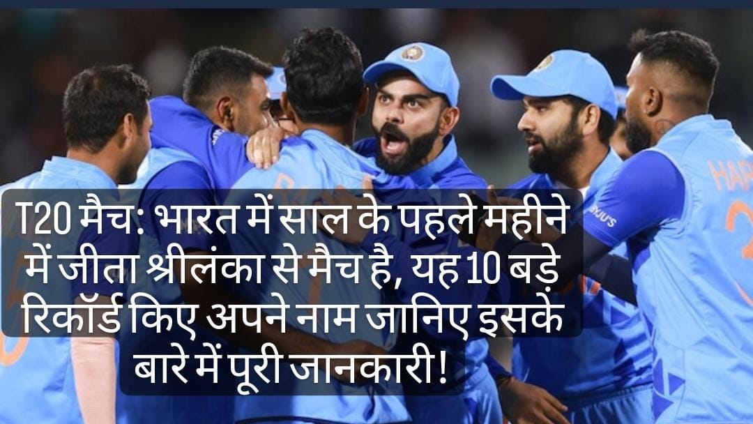 T20: T20 मैच में भारत ने बीते 6 माह में तीन रिकॉर्ड अपने नाम किए हैं, जानिए इसकी जीत के 10 बड़े रिकॉ