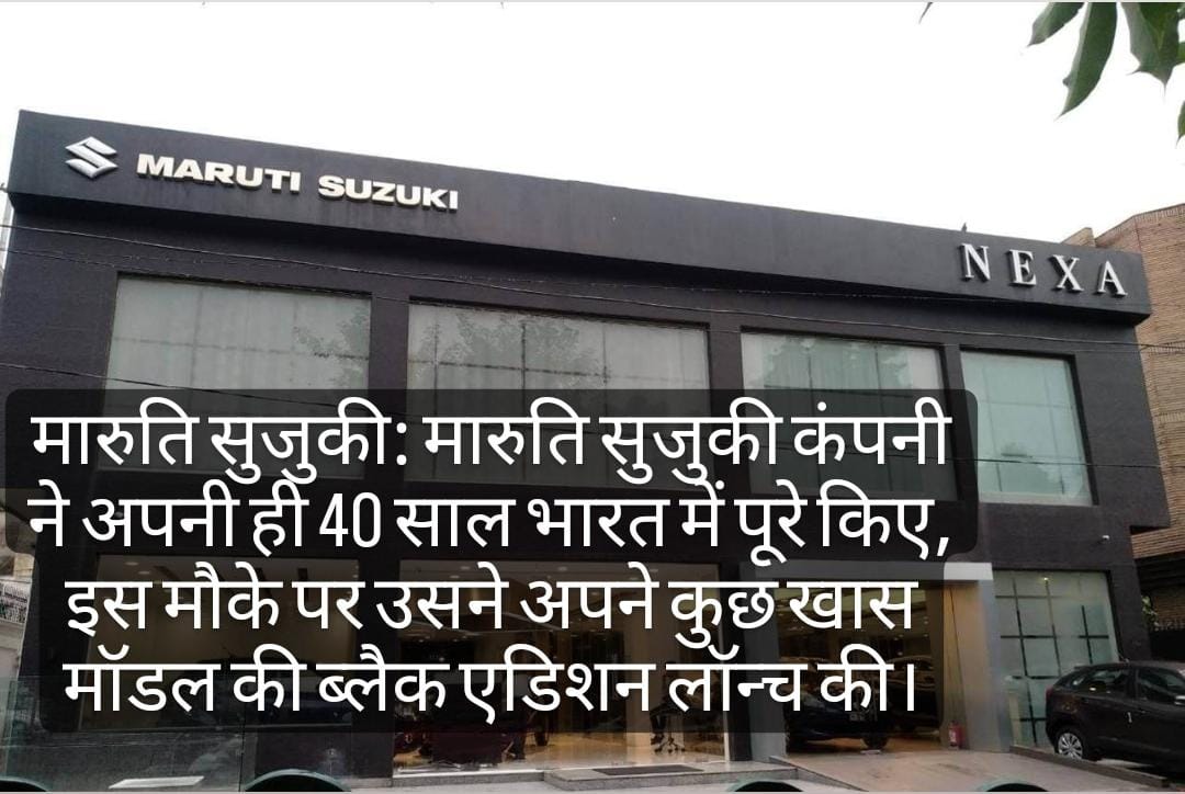 मारुति सुजुकी ब्लैक एडिशन लांच: मारुति सुज़ुकी ने किए भारत में 40 साल पूरे, इसी पर ग्रैंड वीटा विटार