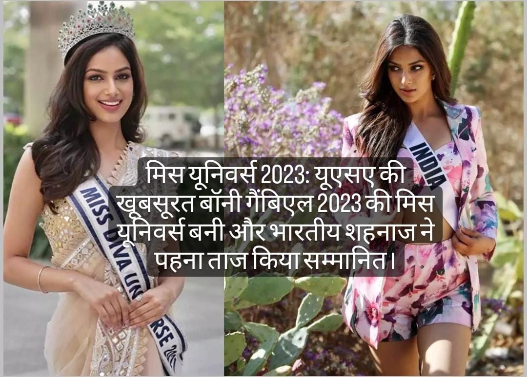 मिस यूनिवर्स 2023: यूएसए की बॉनी गैंब्रिएल ने 2023 मिस यूनिवर्स का खिताब अपने नाम किया