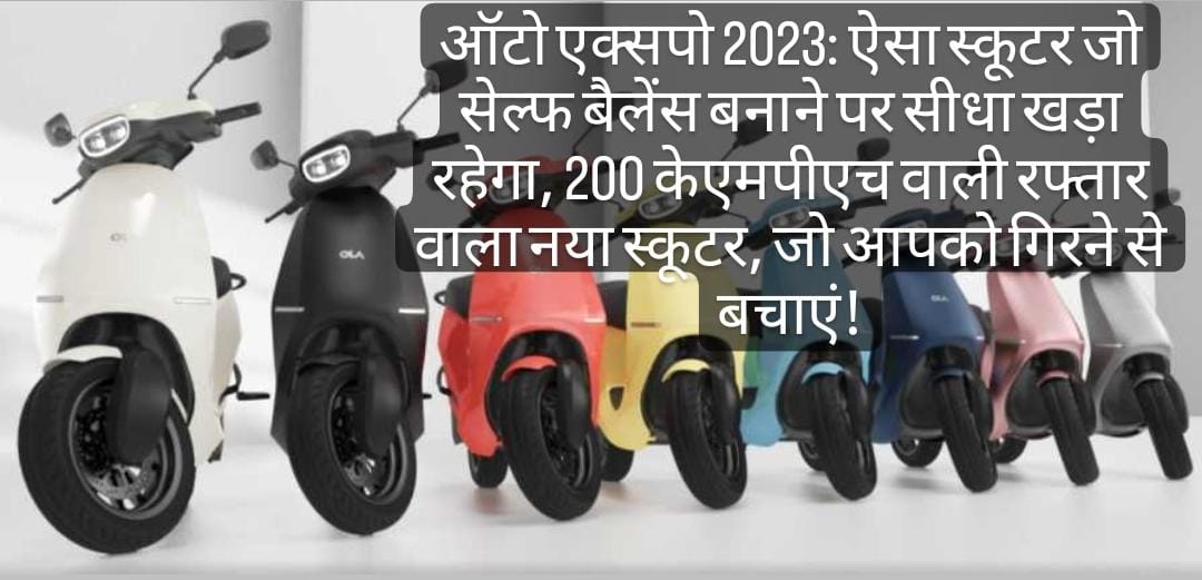 ऑटो एक्सपो 2023: 200 केएमपीएच वाली ई बाइक,जो आपको सेल्फ खड़े रहने पर भी सीधा खड़ा रहेगा