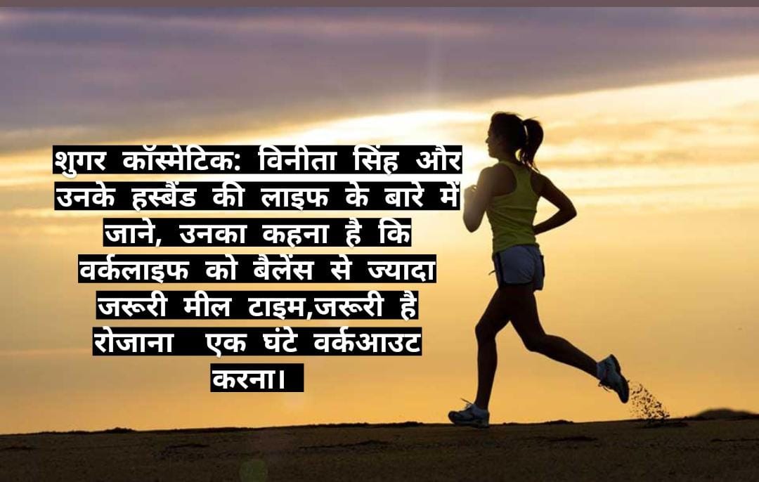 शुगर कॉस्मेटिक विनीता सिंह: का कहना है कि वर्कलाइफ को बैलेंस से ज्यादा जरूरी मील टाइम